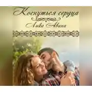 Постер книги Коснуться сердца