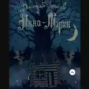 Постер книги Анна-Мария