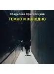 Владислав Крисятецкий - Темно и холодно