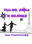 Соль Решетникоф - Ты, он, Луна и Солнце
