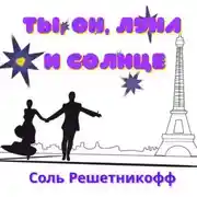 Постер книги Ты, он, Луна и Солнце
