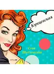 Сева Шадловский - Кунцевская