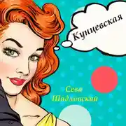 Постер книги Кунцевская