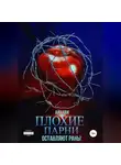 Айнави - Плохие парни оставляют раны