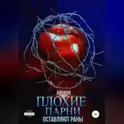 Постер книги Плохие парни оставляют раны