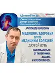 Александр Шишонин - Медицина здоровья против медицины болезней: другой путь