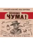 Алексей Паевский - Вообще ЧУМА! История болезней от лихорадки до Паркинсона