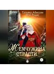 Татьяна Абиссин - Жемчужина страсти