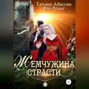 Постер книги Жемчужина страсти
