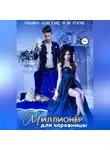 Татьяна Абиссин - Миллионер для чаровницы