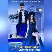 Постер книги Миллионер для чаровницы