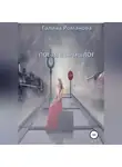 Галина Романова - Поезд в прошлое
