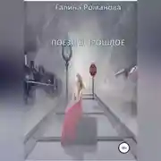 Постер книги Поезд в прошлое
