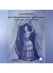 Елена Малинина - Коломбина выходит из треугольника. Сборник