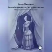 Постер книги Коломбина выходит из треугольника. Сборник