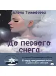 Алена Тимофеева - До первого снега