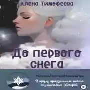 Постер книги До первого снега