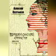 Постер книги Вавилонские страсти