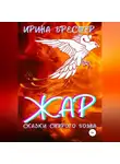 Ирина Брестер - Жар