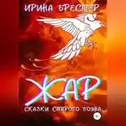 Постер книги Жар