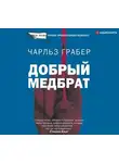 Чарльз Грабер - Добрый медбрат