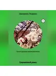 Людмила Дмитриева - Легкое дыхание парижской весны