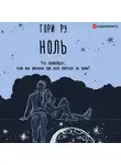 Тори Ру - Ноль