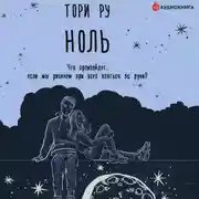 Постер книги Ноль