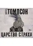 Хантер Стоктон Томпсон - Царство страха