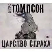 Постер книги Царство страха