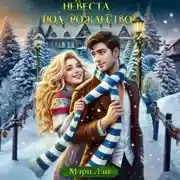 Постер книги Невеста под Рождество
