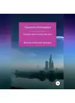 Людмила Дмитриева - Тонкая ветка плакучей ивы