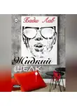 Бади Лав - Жидкий шёлк