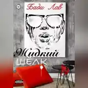 Постер книги Жидкий шёлк