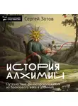 Сергей Зотов - История алхимии. Путешествие философского камня из бронзового века в атомный