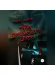 Фаргат Закиров - Тайна бесконечного шоссе