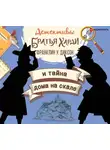Франклин Диксон - Братья Харди и тайна дома на скале