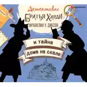 Постер книги Братья Харди и тайна дома на скале