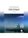 Галина Романова - Зов сердца