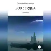 Постер книги Зов сердца