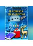 Фаргат Закиров - В поисках Деда Мороза
