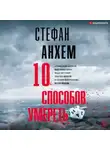 Стефан Анхем - 10 способов умереть