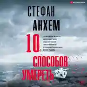 Постер книги 10 способов умереть