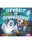 Екатерина Матюшкина - Привет от привидения!