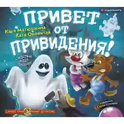 Постер книги Привет от привидения!