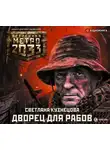 Светлана Кузнецова - Метро 2033. Дворец для рабов