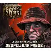 Постер книги Метро 2033. Дворец для рабов
