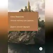 Постер книги Зеленая лестница для Царевны