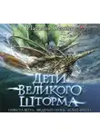 Наталия Осояну - Дети Великого Шторма