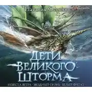 Постер книги Дети Великого Шторма